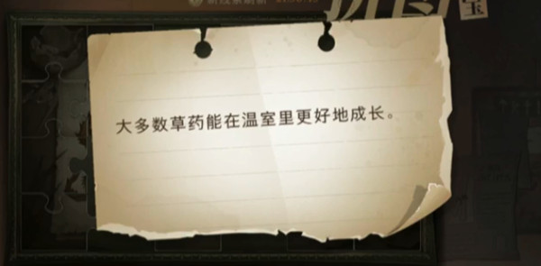 哈利波特魔法覺醒大多數(shù)草藥在哪？大多數(shù)草藥能在溫室里更好地成長拼圖線索位置分享
