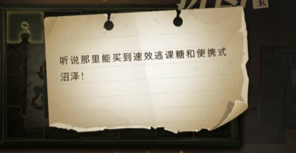 哈利波特魔法覺醒聽說那里能買到速效逃課糖在哪？速效逃課糖和便攜式沼澤拼圖線索位置