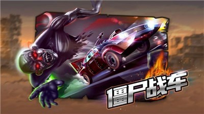 末日僵尸戰(zhàn)車游戲版截圖5