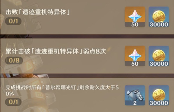 原神遺跡重機(jī)特異體弱點(diǎn)在哪？累計(jì)擊破遺跡重機(jī)特異體弱點(diǎn)8次攻略