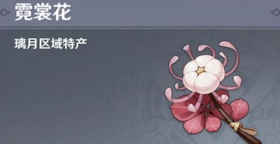 原神霓裳花在哪采集？霓裳花全地圖位置匯總