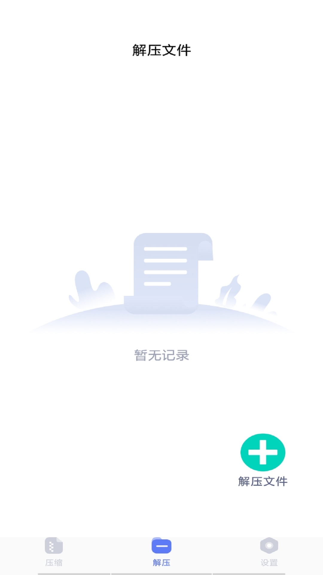 萬(wàn)能解壓縮軟件下載截圖2