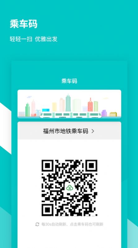 福州地鐵碼上行APP最新版下載截圖2