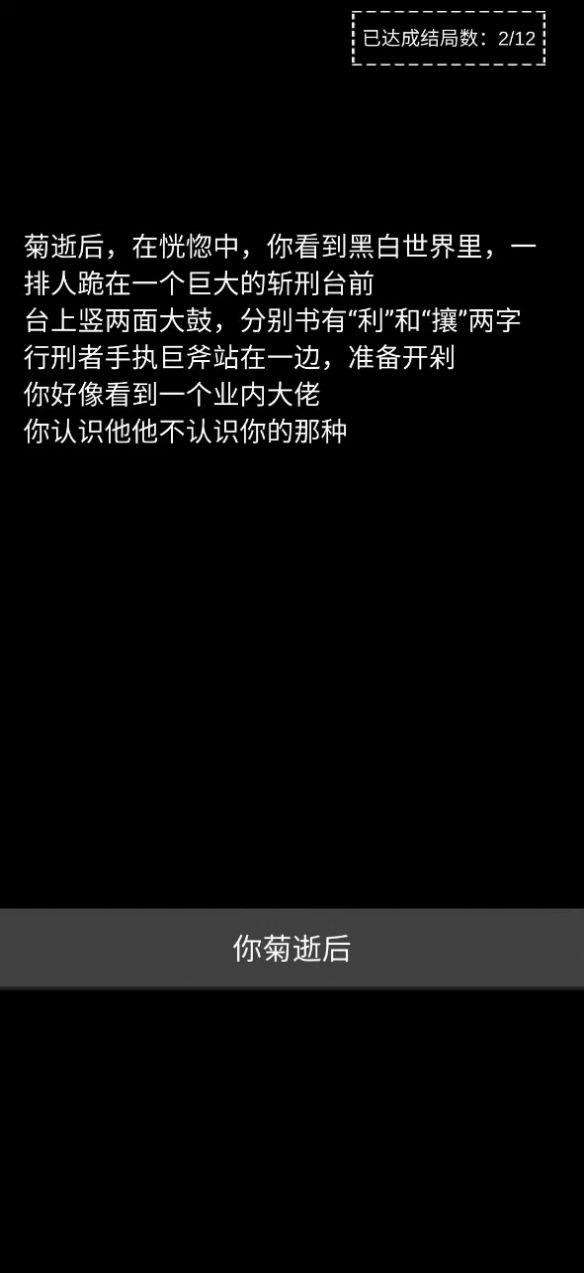不恐怖的文字游戲菊殤安卓版截圖1