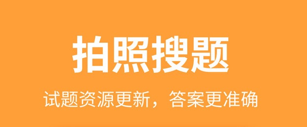 搜題找答案用什么軟件 免費(fèi)搜題軟件哪個(gè)好