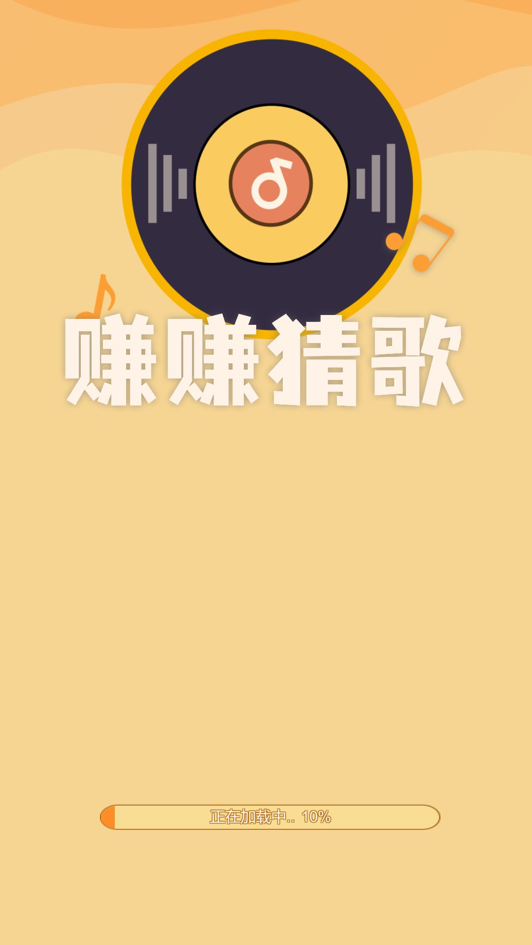 賺賺猜歌游戲領(lǐng)紅包版截圖1