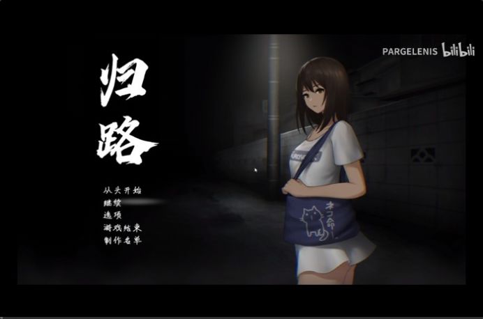 歸路游戲安卓中文版截圖1