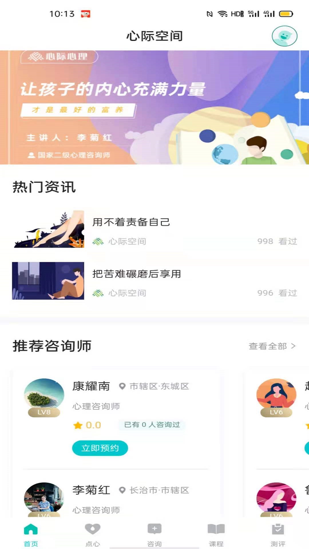 心際心理app手機(jī)版截圖1