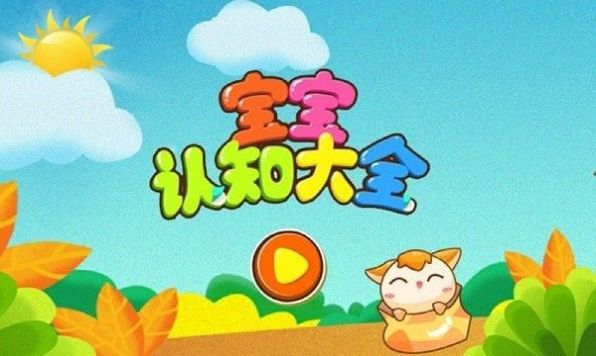 寶寶認(rèn)知樂(lè)園APP最新版截圖3