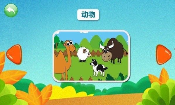 寶寶認(rèn)知樂(lè)園APP最新版截圖1