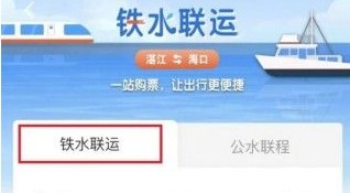 12306能買船票了：鐵水聯(lián)運(yùn)正式上線！