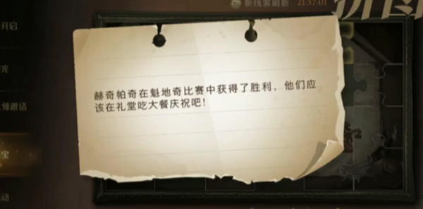 哈利波特魔法覺醒赫奇帕奇在魁地奇比賽中獲得了勝利在哪？赫奇帕奇拼圖線索位置分享