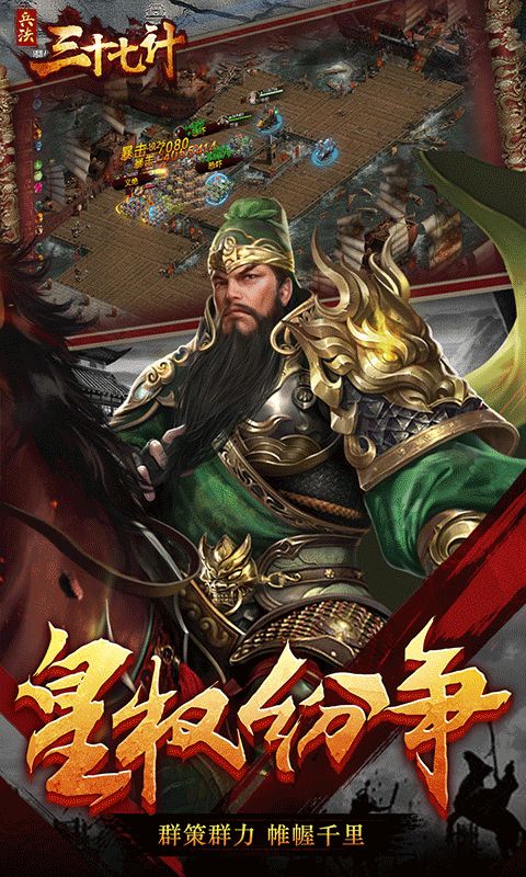兵法三十七計(jì)亂世傳承手游版截圖4