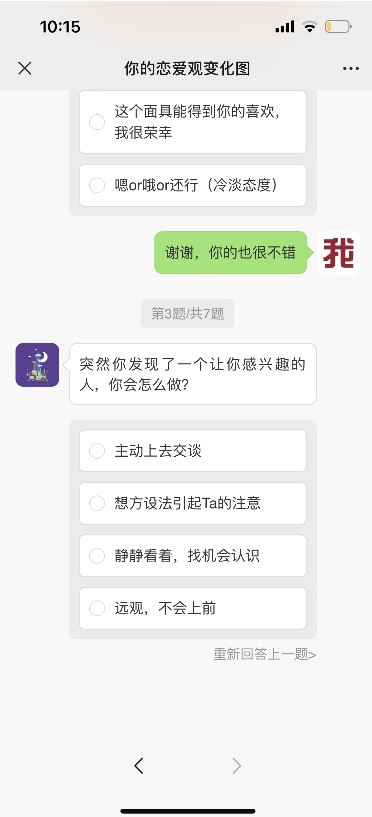 微信你的戀愛(ài)觀變化圖測(cè)試游戲app截圖1