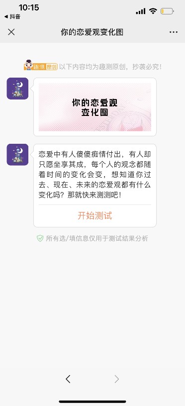微信你的戀愛(ài)觀變化圖測(cè)試游戲app截圖2