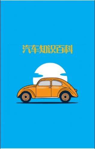 汽車知識(shí)百科資訊app客戶端截圖2