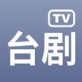 台剧TV APP正版安卓版下载2022