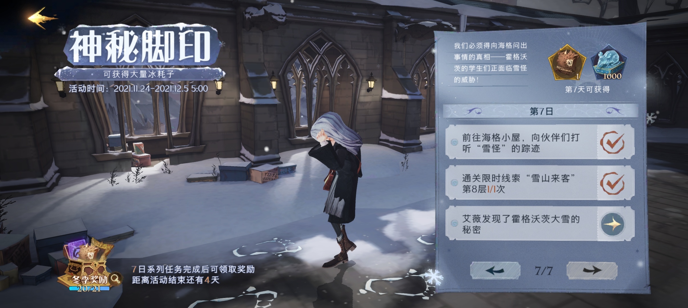 哈利波特魔法覺醒​神秘腳印第七天攻略：艾薇發(fā)現(xiàn)了霍格沃茲大雪的秘密任務流程