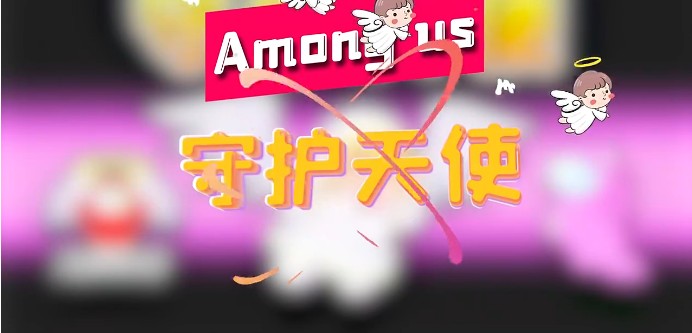 太空狼人殺Among us守護天使模式最新版截圖1