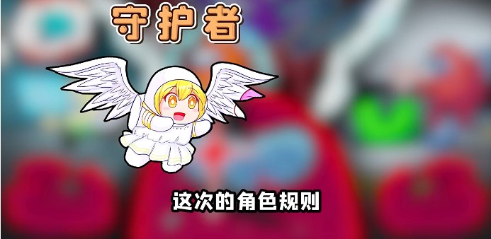 太空狼人殺Among us守護天使模式最新版截圖4