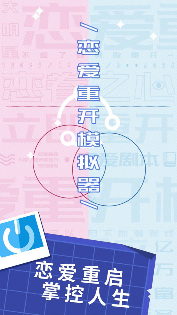 戀愛重開模擬器游戲版截圖1