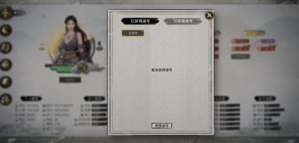 鬼谷八荒道號(hào)怎么得？道號(hào)獲取攻略