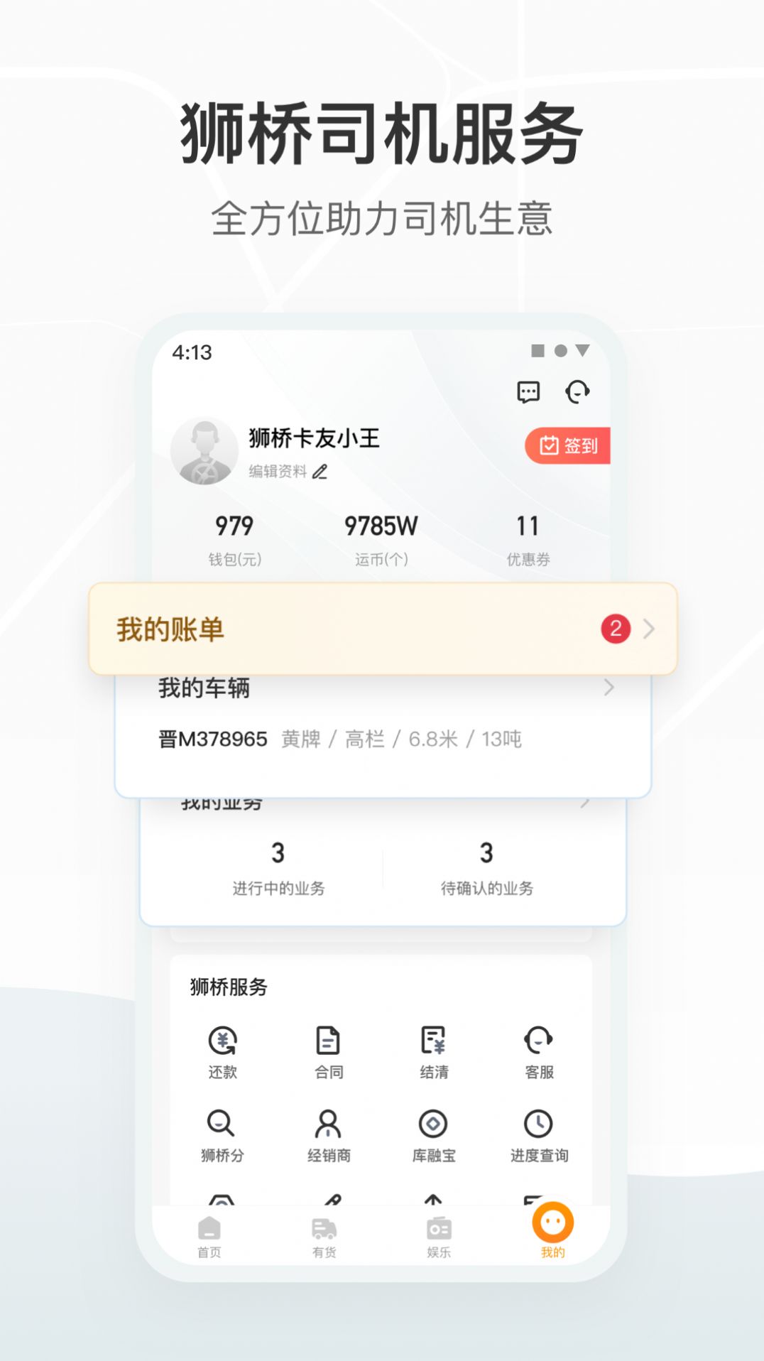 獅橋司機(jī)物流貨運(yùn)app版載截圖3