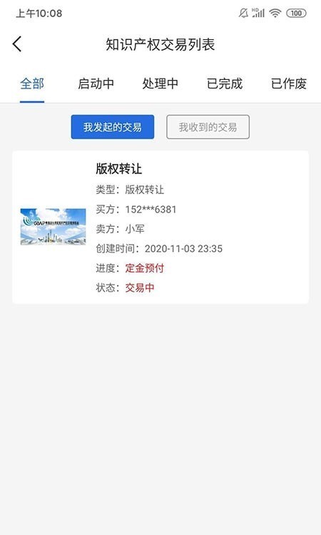 知交地博會知識產(chǎn)權(quán)線上交易APP最新版截圖3