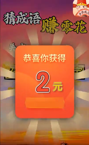 成语趣猜答题软件app红包版3