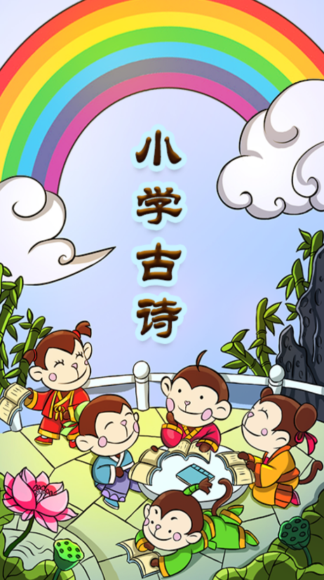 小学古诗学习辅导版app截图1: