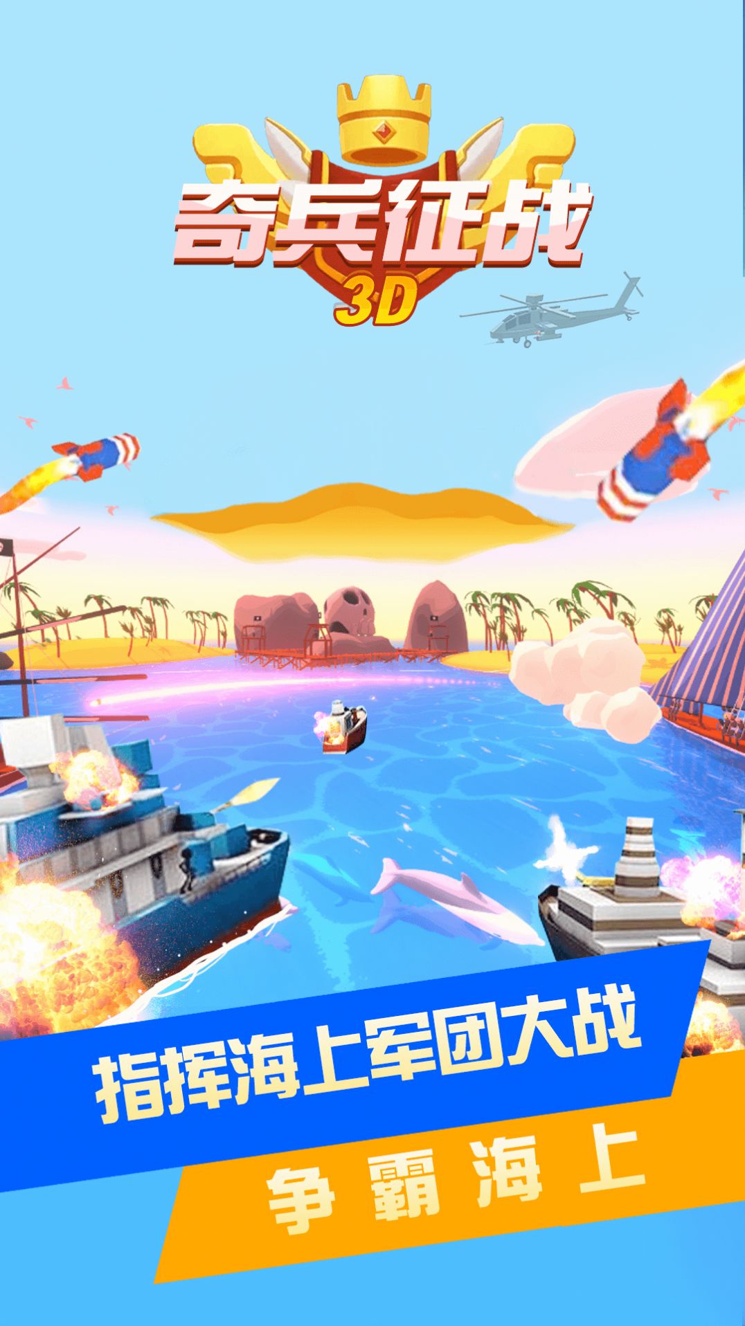 奇兵征戰(zhàn)3D游戲安卓版截圖3