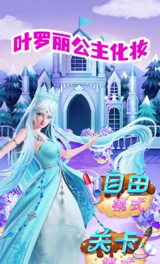 葉羅麗公主化妝游戲免費版截圖1