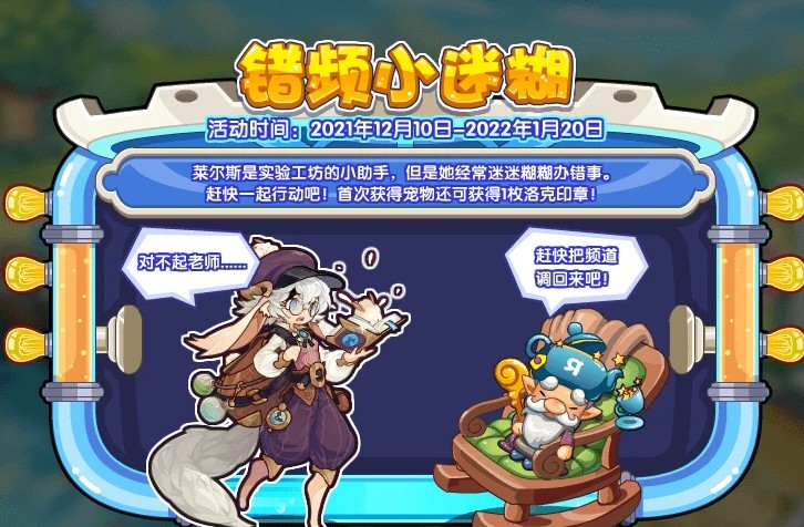 洛克王國錯頻小迷糊活動攻略：錯頻小迷糊活動玩法技巧分享