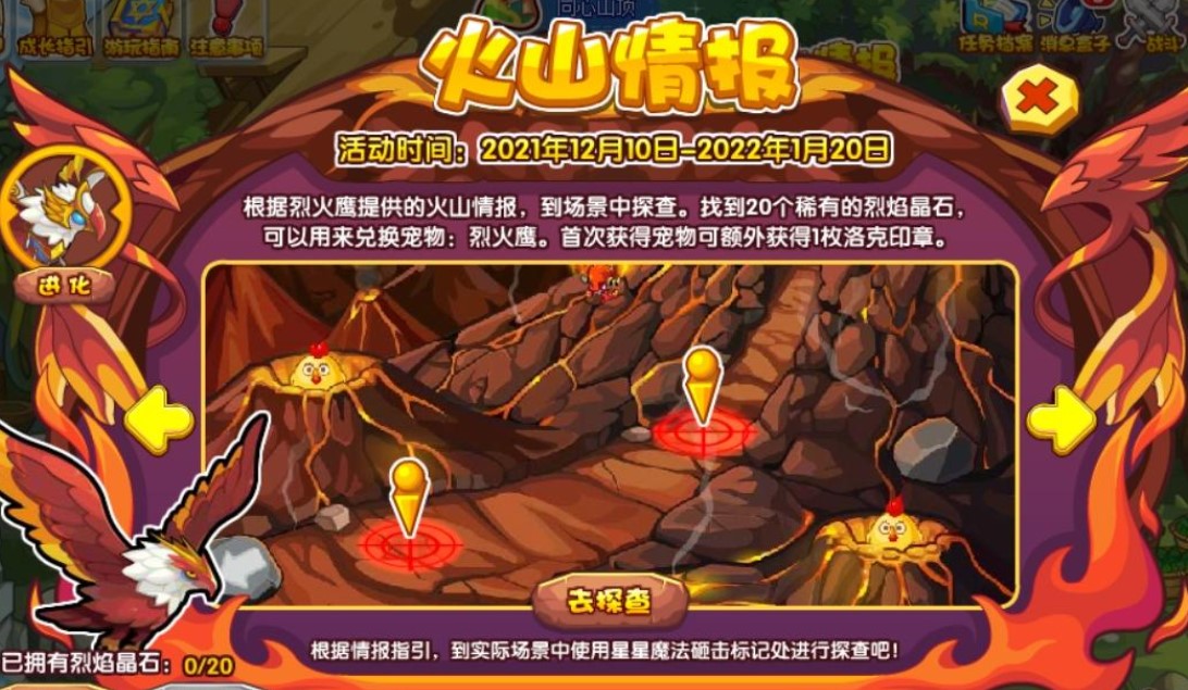 洛克王國火山情報(bào)活動怎么玩？火山情報(bào)活動玩法攻略