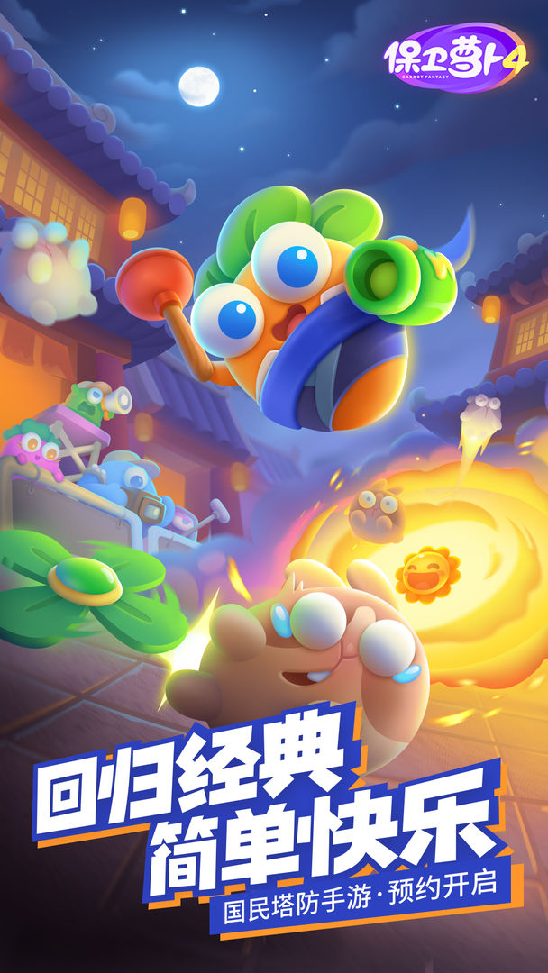 保衛(wèi)蘿卜3最新版截圖3