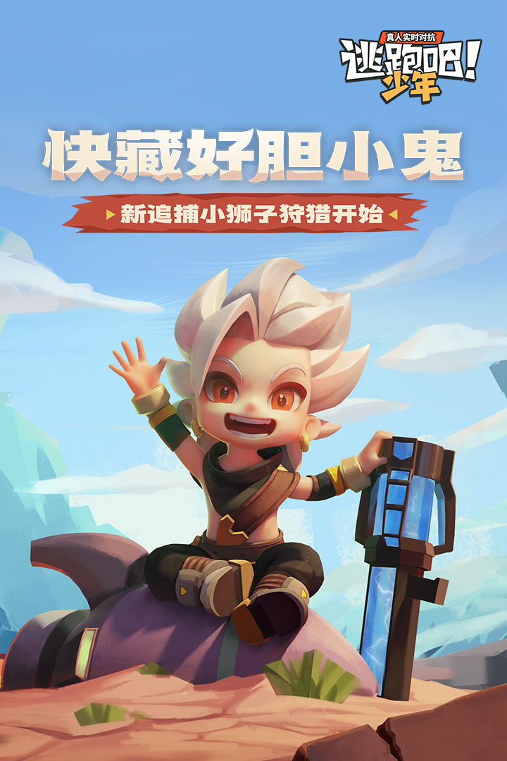 逃跑吧少年2022最新版免費截圖2
