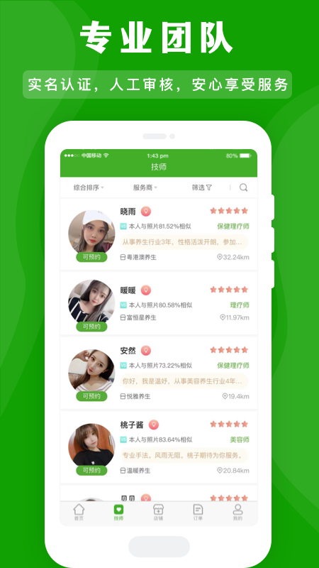 應(yīng)約按摩APP最新版截圖1