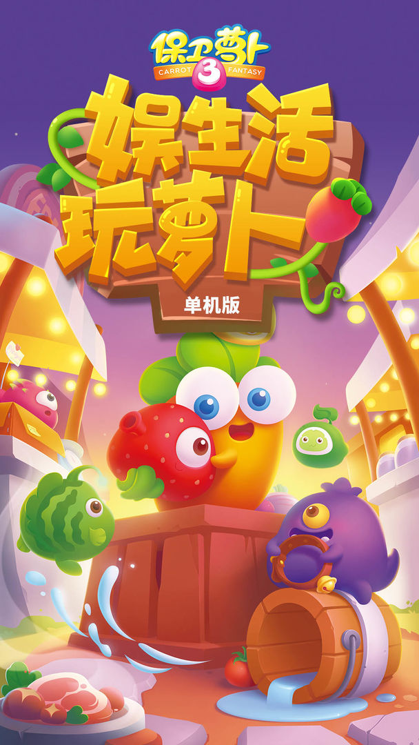 保衛(wèi)蘿卜3最新版截圖5