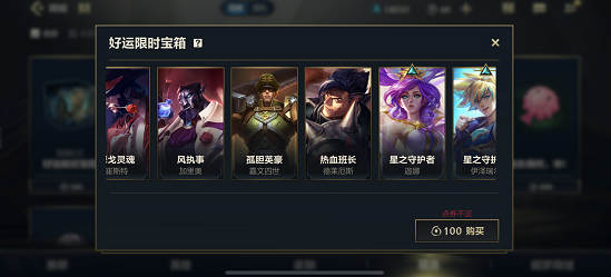 英雄聯(lián)盟手游好運(yùn)限時(shí)寶箱值得買嗎？好運(yùn)限時(shí)寶箱性價(jià)比分析