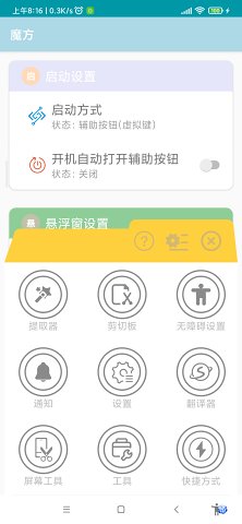 魔方無障礙助手工具箱app最新版截圖2