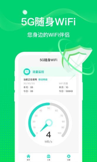 5G随身WiFi APP手机版截图5: