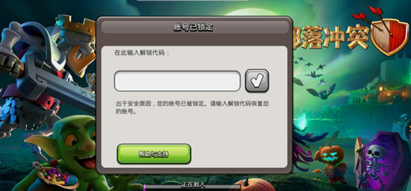 部落沖突解鎖代碼怎么弄？游戲賬號被鎖定解鎖方法