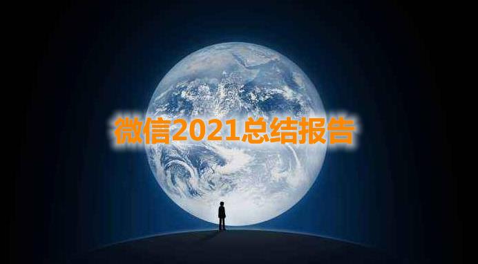 微信2021總結(jié)報(bào)告單怎么看 總結(jié)報(bào)告單查看方法介紹