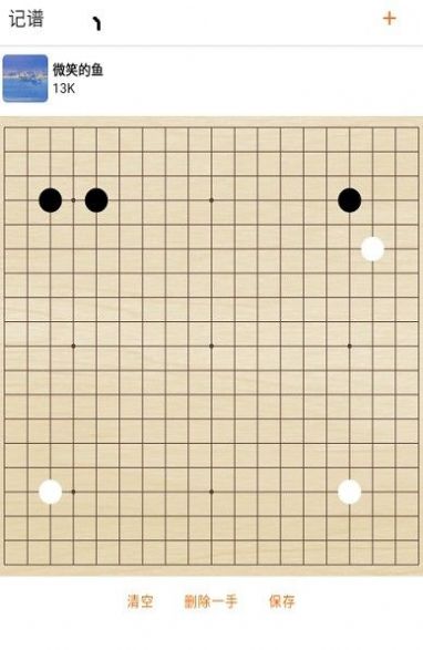 繁星围棋记谱围棋教学app最新版截图3: