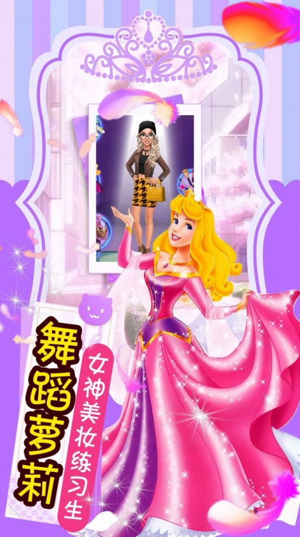 舞蹈蘿莉美妝練習(xí)生游戲版截圖2