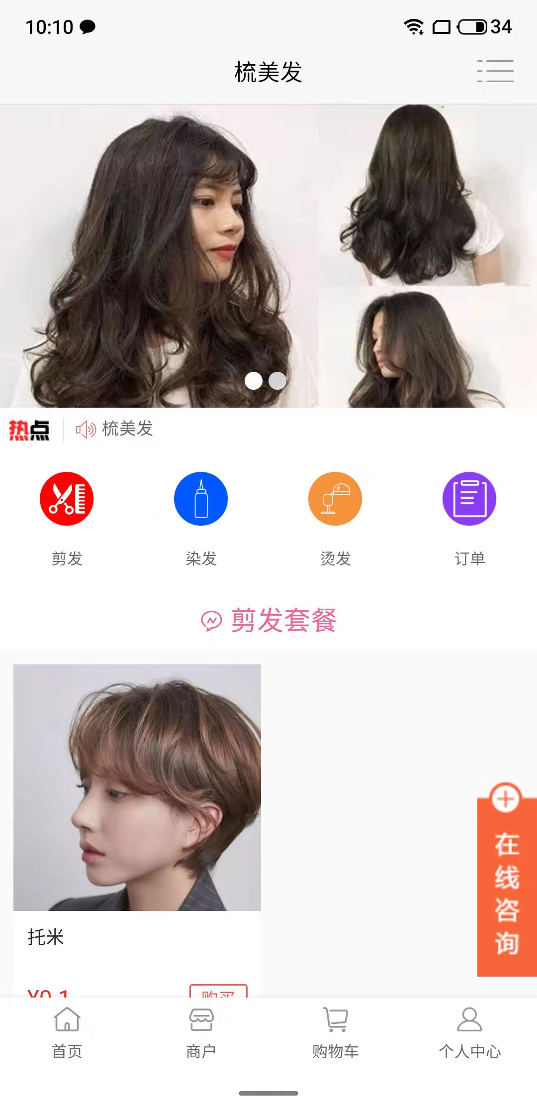梳美發(fā)理發(fā)店加盟APP版截圖1