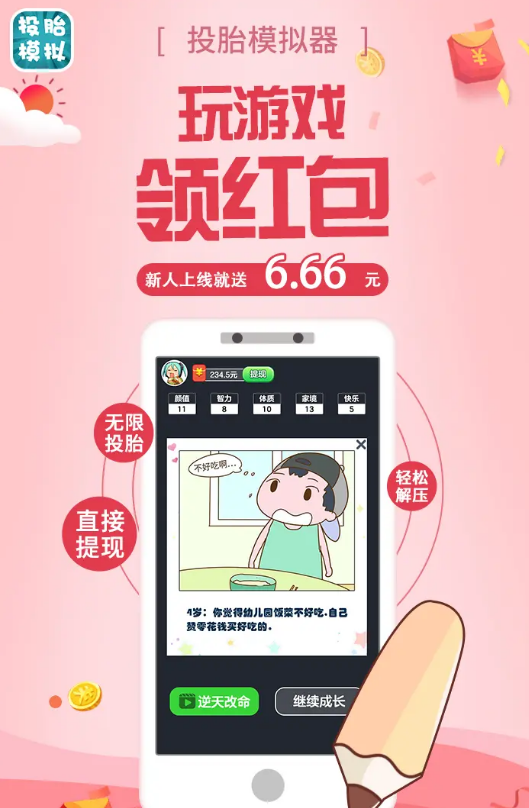 投胎模擬器游戲紅包版截圖1