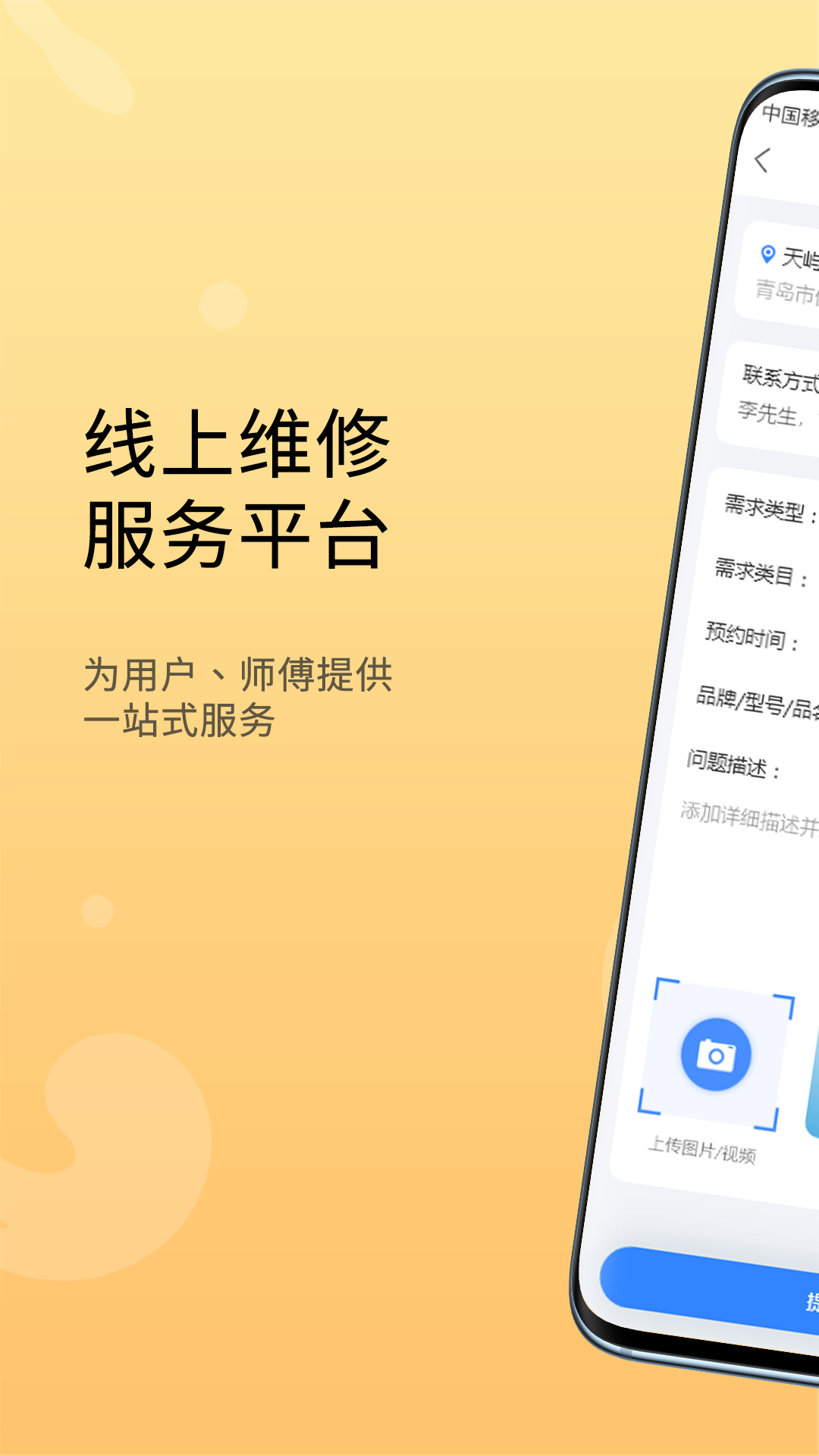 戀修線上維修服務(wù)app用戶端截圖3