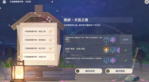 原神犬流之道怎么挑戰(zhàn)？挑戰(zhàn)犬流之道攻略流程
