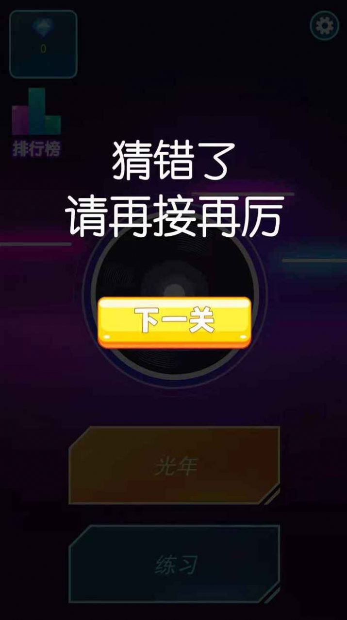 挑戰(zhàn)猜歌名游戲紅包版截圖4